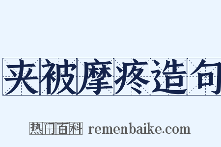 夹被摩疼造句是什么意思的图片